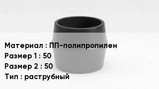Переход полипропилен ПП-полипропилен 50х50 раструбный